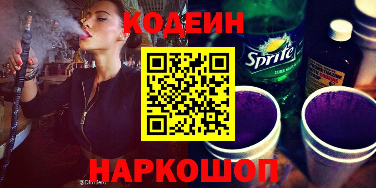 купить   Вход с VPN  Богородск  Codein Purple Drank  Кодеиновый сироп Lean напиток Lean (лин) 